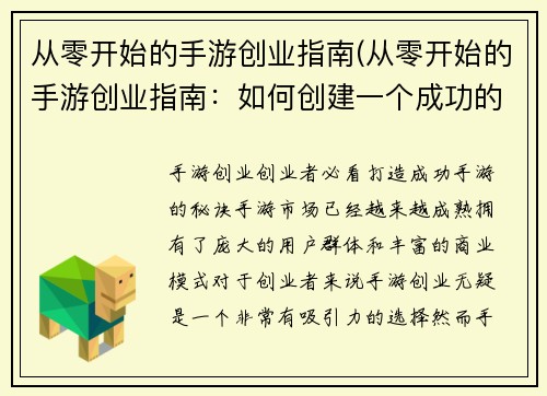 从零开始的手游创业指南(从零开始的手游创业指南：如何创建一个成功的手游)