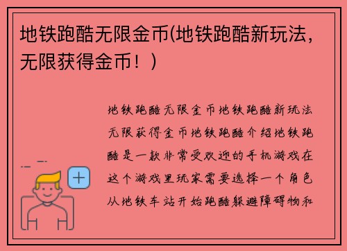 地铁跑酷无限金币(地铁跑酷新玩法，无限获得金币！)