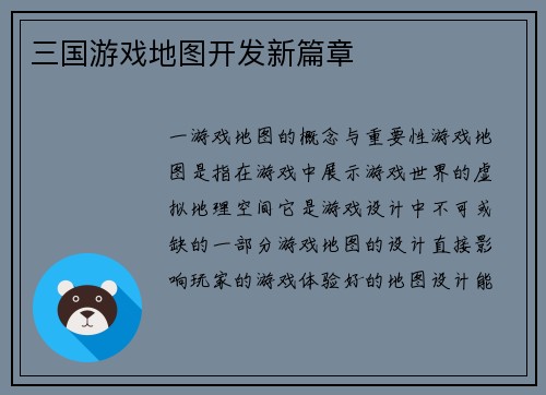 三国游戏地图开发新篇章