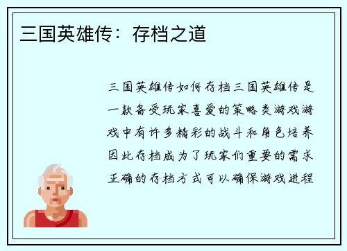 三国英雄传：存档之道